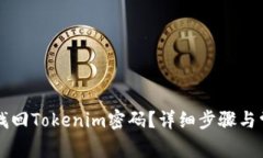 ### 如何找回Tokenim密码？详细步骤与常见问题解答