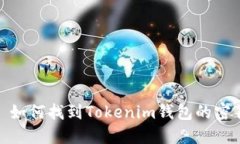 : 如何找到Tokenim钱包的密钥