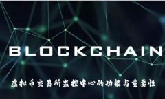 虚拟币交易所监控中心的功能与重要性