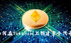 如何在Tokenim上创建多个代币？