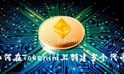 如何在Tokenim上创建多个代币？