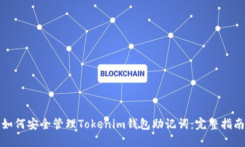 如何安全管理Tokenim钱包助记词：完整指南