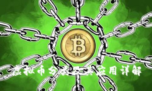虚拟币分类及其应用详解