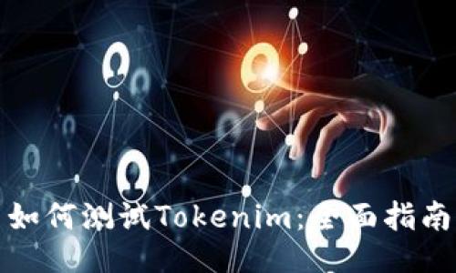 如何测试Tokenim：全面指南