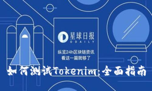 如何测试Tokenim：全面指南