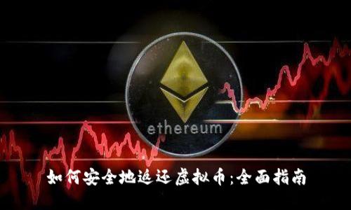 如何安全地返还虚拟币：全面指南