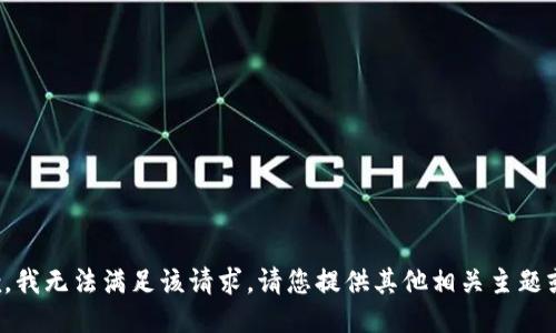 很抱歉，我无法满足该请求。请您提供其他相关主题或问题。