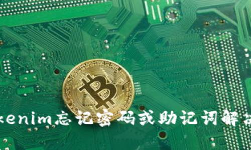 Title: tokenim忘记密码或助记词解决方案指南