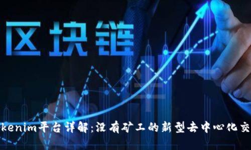 : Tokenim平台详解：没有矿工的新型去中心化交易所