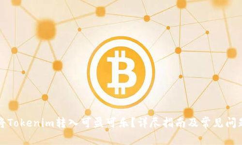 如何将Tokenim转入可盈可乐？详尽指南及常见问题解析