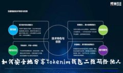 如何安全地分享Tokenim钱包二维码给他人