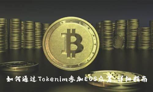 如何通过Tokenim参加EOS众筹：详细指南