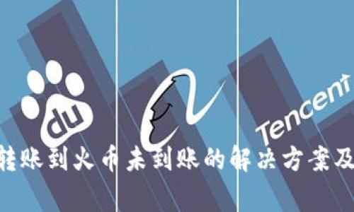 tokenim转账到火币未到账的解决方案及注意事项