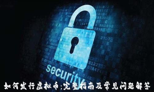 
如何发行虚拟币：完整指南及常见问题解答