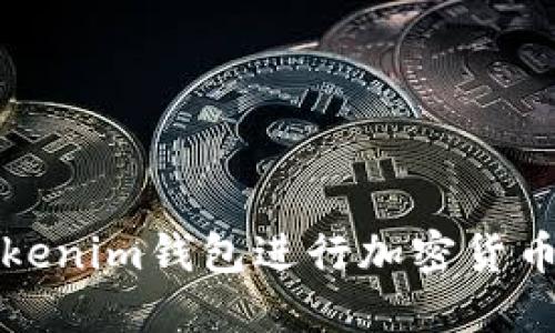 如何使用Tokenim钱包进行加密货币交易和管理