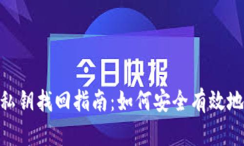 Tokenim钱包私钥找回指南：如何安全有效地恢复您的资产