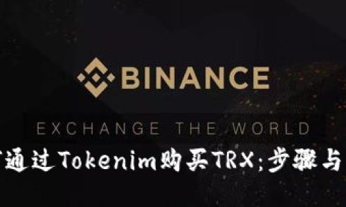 如何通过Tokenim购买TRX：步骤与攻略
