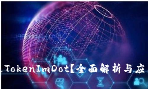 什么是TokenImDot？全面解析与应用前景