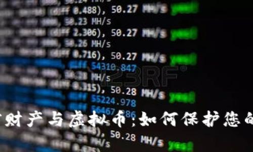  婚前财产与虚拟币：如何保护您的资产