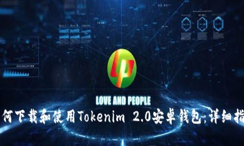 如何下载和使用Tokenim 2.0安卓钱包：详细指南