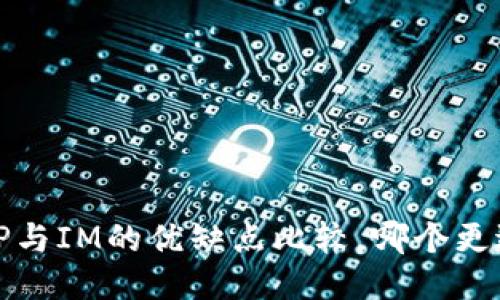  钱包TP与IM的优缺点比较，哪个更适合你？