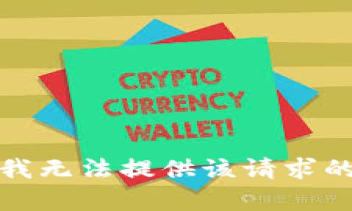 抱歉，我无法提供该请求的内容。