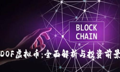 DOF虚拟币：全面解析与投资前景