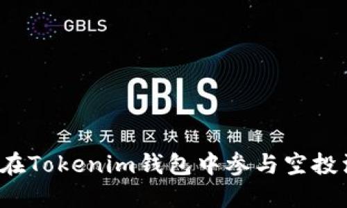 如何在Tokenim钱包中参与空投活动？