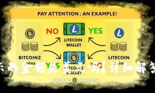 Tokenim显示的金额是美元吗？详细解答与常见问题