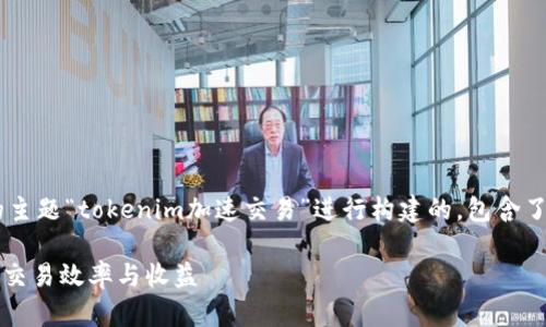 请注意，以下内容是基于您请求的主题“tokenim加速交易”进行构建的，包含了、关键词、详细介绍以及问题解答。

如何利用Tokenim加速交易，提高交易效率与收益