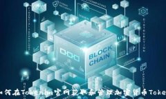   如何在Tokenim官网获取和管理加密货币Token