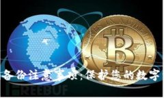 Tokenim备份注意事项：保护您的数字资产安全