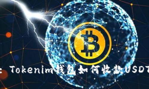 : Tokenim钱包如何收款USDT