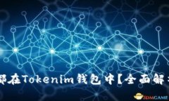 空投币是否都在Tokenim钱包中？全面解析与使用指