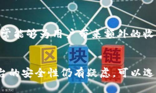   Tokenim收益显示问题的全面解析与解决方案 / 

 guanjianci Tokenim, 收益, 投资, 理财, 区块链 /guanjianci 

什么是Tokenim？
Tokenim是一个新兴的加密货币投资平台，旨在为普通用户提供简单易用的投资选项。随着区块链技术的发展，Tokenim通过去中心化的方式将财富管理的权力交给用户。用户不仅可以在平台上投资各种加密资产，还能够参与流动性挖矿、质押等功能，获取相应的收益。然而，许多用户在使用Tokenim后，发现看不到收益的情况，这引发了许多人的疑问和困扰。本文将探讨导致这一问题的多种可能原因，并提供合理的解决方案。

收益未显示的常见原因
在Tokenim上看不到收益，可能由多种原因造成。首先，用户需要确认自身的投资状态和当前市场行情。例如，市场的波动会直接影响用户的投资回报率，其次，用户在Tokenim上选择的投资方式（如流动性挖矿、质押等）也会影响收益的显示。此外，平台的系统更新、技术问题、以及用户操作失误等，都可能导致收益信息的滞后性或缺失。

如何检查自己的投资状态？
为了准确了解自己的投资情况，用户可以通过Tokenim平台的界面来进行查看。通常情况下，用户需要登录到自己的账户，并访问“我的投资”页面。在此页面中，用户可以找到各项投资的详细信息，包括当前的收益、持有的代币数量以及相关的市场动向。同时，用户还可以通过历史记录查看过去的投资表现，确保收益计算的准确性。

市场行情对收益的影响
收益的高低与市场行情息息相关，当市场行情下跌时，即使用户的投资策略没有问题，也可能会出现收益为零的情况。对于Tokenim这样的投资平台而言，用户的投资主要依赖于加密货币的市场价格。因此，在市场不景气的情况下，收益的显示可能会受到影响，导致用户看不到应得的收益。这时，用户需要对市场的走势有清晰的认知，适时调整自己的投资策略以规避潜在的损失。

如何解决收益显示的问题？
当确定了自己的投资状态，及市场带来的影响后，用户如果仍然无法看到收益，可以采取以下几个步骤进行排查和解决：
ul
    li清理缓存：有时候，浏览器的缓存可能导致数据显示不正常。用户可以尝试清理浏览器的缓存，或换用其他浏览器再进行尝试。/li
    li检查网络连接：不稳定的网络连接可能导致信息更新缓慢。确保设备连接到稳定的网络，可以有效避免这一问题。/li
    li咨询客服支持：如用户在自查后仍未解决问题，可以直接联系客服进行咨询，收集更多的信息和帮助。/li
/ul

如何防止此类问题再次发生？
为了避免未来再次出现类似的收益显示问题，用户可以采取一些防范措施。例如，定期检查投资的状态，以及市场行情的变化。此外，建议用户关注Tokenim的官方公告，了解平台的最新动态和更新，确保自己的投资得到及时的关注和管理。平台也有可能进行功能，为用户提供更好的服务体验，因此保持信息的及时更新是非常必要的。

总结与展望
看不到收益的问题确实会让Tokenim的用户感到困扰，但了解可能的原因及相应的解决方案，将有助于他们更有效地管理自己的投资。投资是一个需要持久关注和策略调整的过程，用户不妨在认真研读平台的指导信息之后，再结合自身的经济状况和风险承受能力，对自己的投资进行定期的评估。此外，随着区块链技术的不断演进，未来的Tokenim或许会推出更多便捷的功能，使收益的透明度和用户的体验更上一层楼。

常见问题解答

1. Tokenim的收益是如何计算的？
Tokenim的收益计算方法主要由平台算法决定。一般来说，用户的收益与持有资产的增值、平台的投资产品表现、市场行情等多种因素密切相关。每个投资选项的收益计算方式可能略有不同，因此用户在投资前，最好先仔细阅读相关说明，确保对收益体系有全面的理解。对于流动性挖矿和质押等功能，用户的收益通常还会受平台的分红政策和奖励机制影响，了解清楚这些细节将有助于用户更好地掌控自己的投资方向。

2. 如果发现收益无法显示，首先应该做什么？
当用户发现收益无法显示时，首先应进行自我排查，确认是否由于自身操作失误或者浏览器故障引起的问题。接下来，建议用户查看自身的投资状态，确保账户没有被冻结或入金问题，之后可以更新页面，尝试清理缓存与更换浏览器。在确认所有因素都没有问题后，如果收益仍未出现，可以向Tokenim客服咨询，获取专业的技术支持。此外，用户还可以访问Tokenim的社区或社交媒体平台，了解是否有其他用户遇到同样的问题，寻找更多解答。

3. Tokenim的收益多久会更新一次？
Tokenim平台的收益更新频率通常与其后台系统的设置有关，用户可以在平台上查看相关的收益更新说明。一般来说，收益会在用户进行交易后，或者市场行情波动时，进行实时或定时的更新。对于流动性挖矿和质押类项目，其收益更新可能会有些滞后，具体频率可能因项目的不同而异。因此，用户最好对各项投资标的的收益更新方式进行了解，以便适时调整自己的策略。

4. 如何提升在Tokenim上的收益？
要提升在Tokenim的收益，首先要选择合适的投资产品，合理配置资产。通常而言，不同的投资产品有不同的风险收益特征，用户应当根据自己的风险承受能力进行选择。此外，参与流动性挖矿、质押等活动，通常能够为用户带来额外的收益。用户还可以关注市场动态，选择合适的时机进行买入和卖出，以实现更好的投资回报。积极参与社区活动，获取更多信息和经验分享，也是提升收益的有效方式。

5. Tokenim的安全性如何？
Tokenim平台的安全性通常体现在多个方面。首先，平台采用先进的加密技术来保护用户的资金和数据安全。此外，Tokenim通常会定期进行系统安全评估与漏洞修复，以保障平台的安全稳定。如果用户对平台的安全性仍有疑虑，可以选择分散投资，避免将所有资金集中在单一平台上。此举可以在一定程度上分散风险，提高资金的安全性。用户在进行投资时，也应时刻保持警惕，确保对个人账户信息的保护。