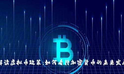解读虚拟币政策：如何看待加密货币的未来发展