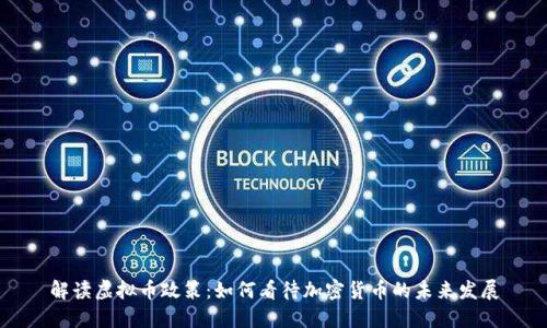 解读虚拟币政策：如何看待加密货币的未来发展