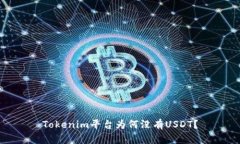 Tokenim平台为何没有USDT？