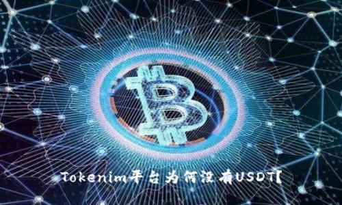Tokenim平台为何没有USDT？