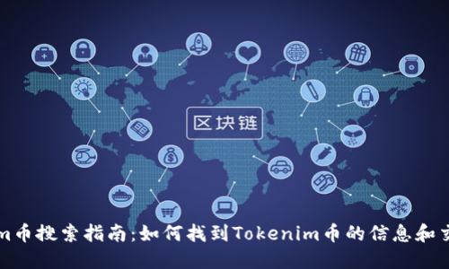 Tokenim币搜索指南：如何找到Tokenim币的信息和交易平台