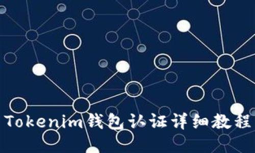 Tokenim钱包认证详细教程