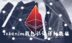 Tokenim钱包认证详细教程