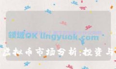  2023年虚拟币市场分析：投资与风险并存