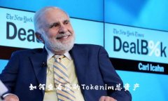 如何查看您的Tokenim总资产