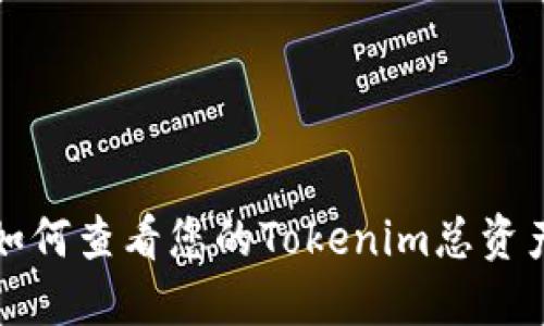 如何查看您的Tokenim总资产