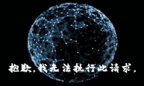 抱歉，我无法执行此请求。