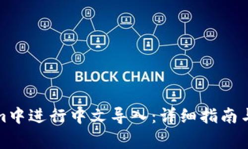 如何在Tokenim中进行中文导入：详细指南与常见问题解答