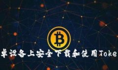 如何在安卓设备上安全下载和使用Tokenim正版？
