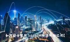 如何安全管理TokenIM的源码助记词？