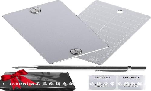 : Tokenim不显示消息的解决方法及常见问题解析